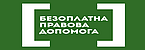 Безоплатна правова допомога