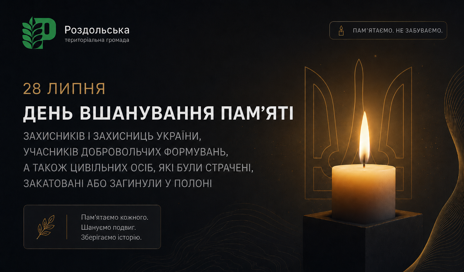 28 Липня - День вшанування пам'яті захисників і захисниць України, учасників добровольчих формувань, а також цивільних осіб які були страчені, закатовані або загинули у полоні!